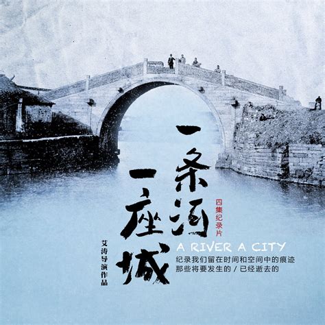 一条河|《一条河，一座城》第四集 巨变的时代 